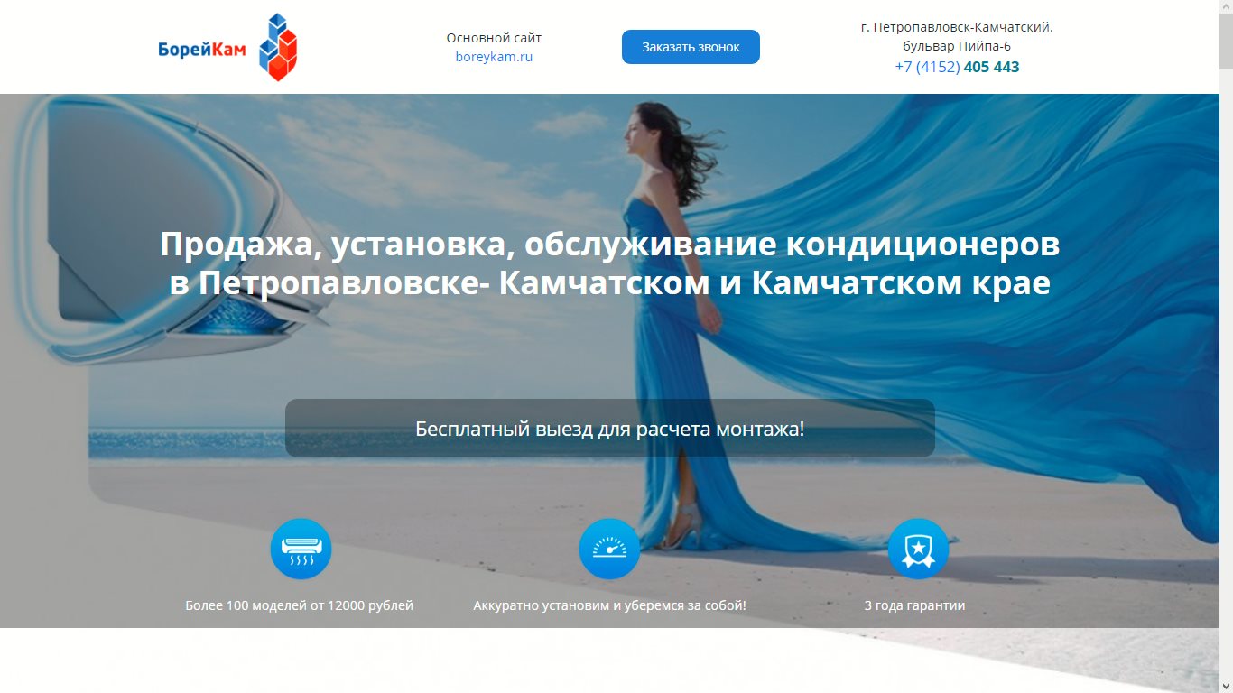 Кондиционеры на Камчатке (лендинг)