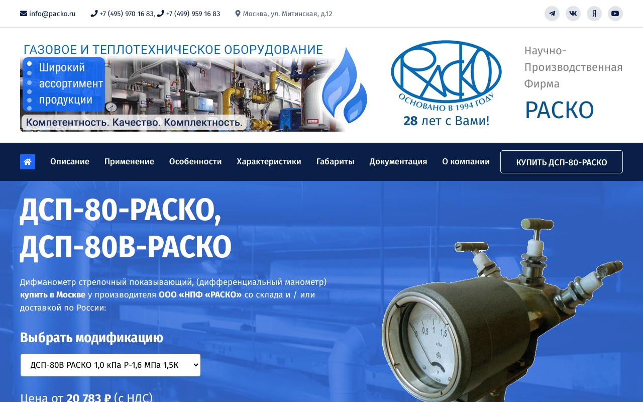 Одностраничный интернет-магазин для продажи одного товара компании «РАСКО» (Москва)